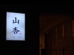 门面-山杏yama-katsu·吉列炸物