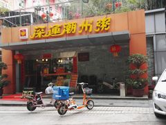 门面-深运潮州粥(水库店)