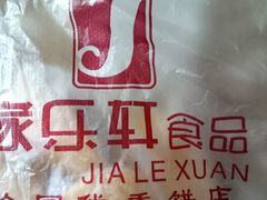 -家乐轩(前卫路店)