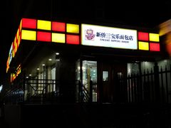 -新侨三宝乐面包店(崇文门店)