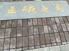 -南京金牛湖巨碗鱼头