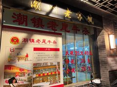 -潮镇老尾牛杂(环城西路店)