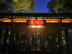 门面-杭州西湖柳莺里酒店·闻莺厅