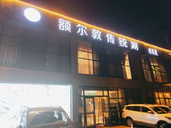 门面-额尔敦传统涮火锅·烧烤(鑫源山庄店)