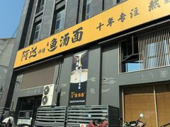 -阿达师傅鱼汤面