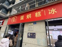 -贺记蛋烘糕(文庙西街店)