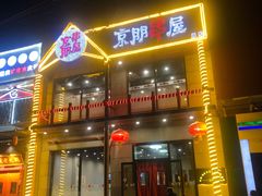 门面-京朋串屋·烧烤(望京西路总店)