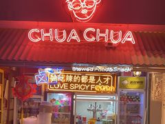 门面-王歘歘·chuǎ火锅(五道营店)