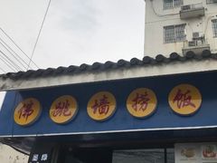 -佛跳墙捞饭(连目巷店)