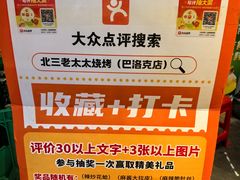 -北三老太太烧烤(人生一串上榜店)