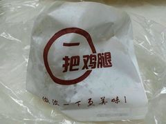 -一把鸡腿(中亭街店)