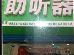 -自然之声助听器·呼吸机(贵定店)