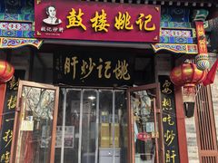 -姚记炒肝店(鼓楼店)