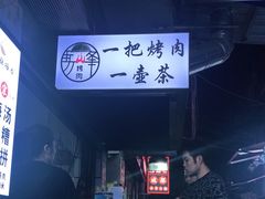 -清真·马峰烤肉(小学习北巷店)