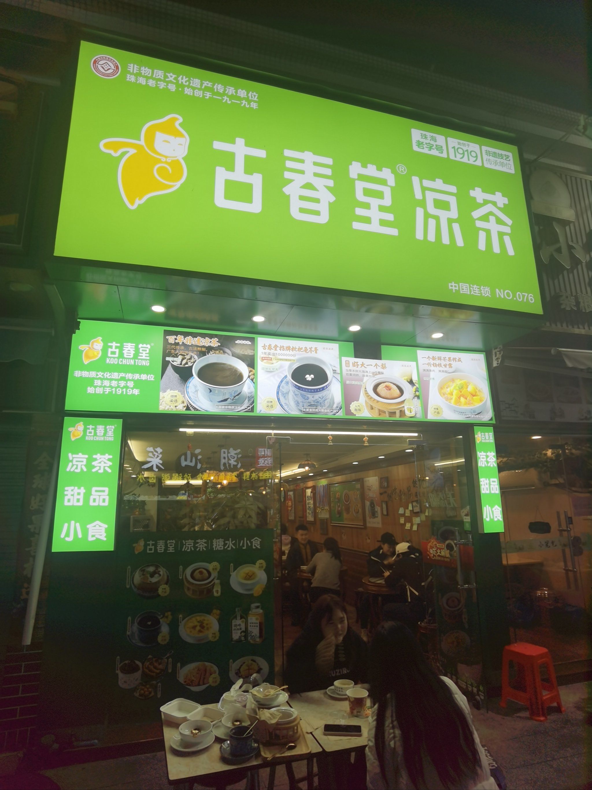降火祛湿凉茶 #真材实料才能做出好味道景华路 「古春堂凉茶甜品
