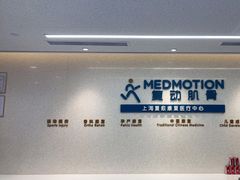 -复动肌骨门诊·MEDMOTION(北外滩店)