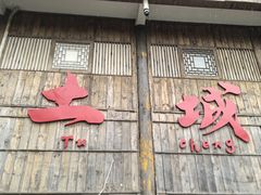 -土城古镇