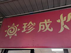-珍成炸滋味