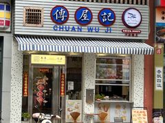 -传屋记茶餐厅(世纪年华店)