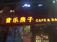 音乐房子-音乐房子(鎏嘉码头店)