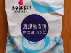 鲜花饼3-嘉华饼屋JOY BAKERY(南屏街店)