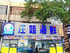 -汪姐海鲜(侨港金冠好店)