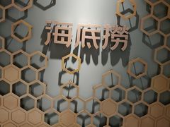 -海底捞火锅 (利舞台广场店)