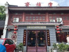 门面-长春观斋补堂素菜馆