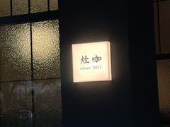 -灶咖KITCHEN