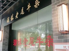 门面-潮镇老尾牛杂(环城西路店)