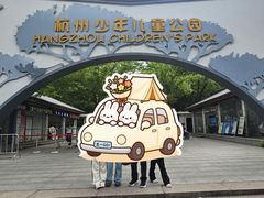 -杭州少年儿童公园