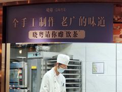 -晓粤·惹味粤菜(凯德乐峰广场店)