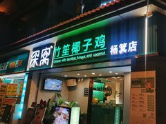 -探窝·竹笙椰子鸡(杨箕店)