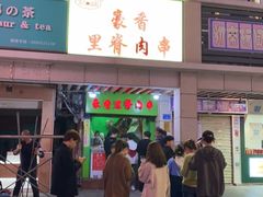 门面-豪香里脊肉串(大中路店)