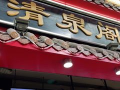 门面-清泉阁包子(五一店)
