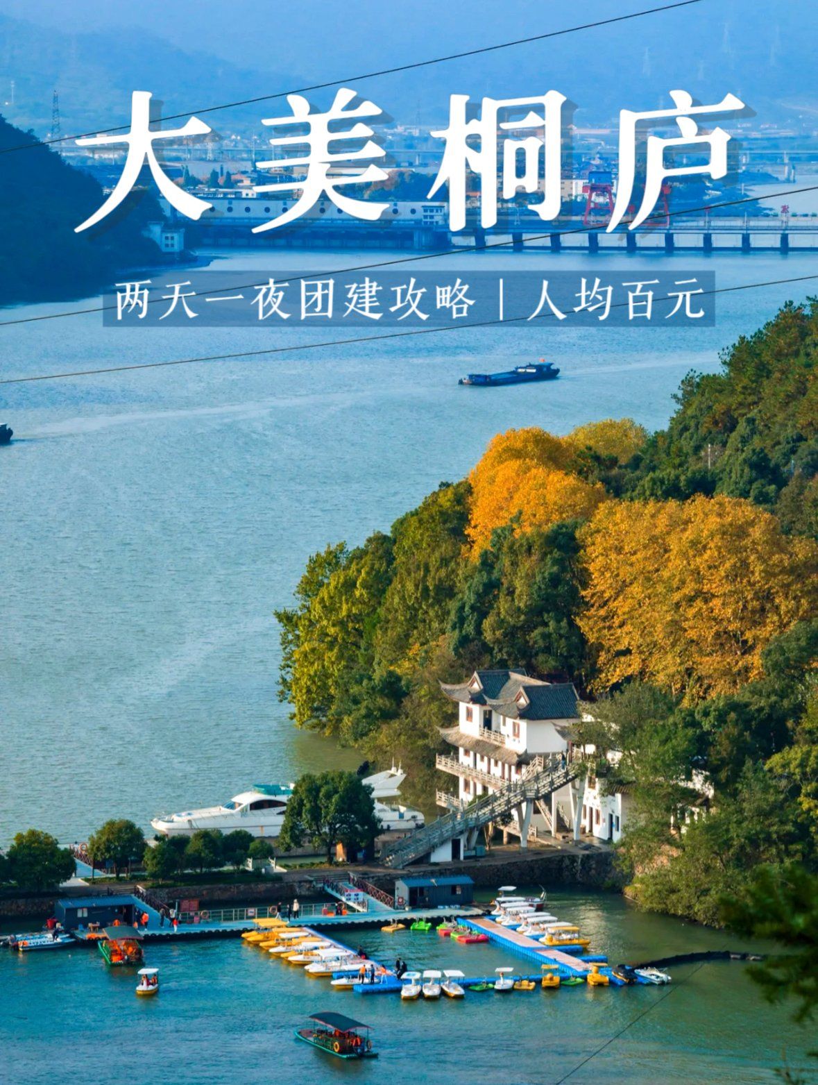 桐庐团建|大奇山 时光岛两天一夜攻略94人均百元