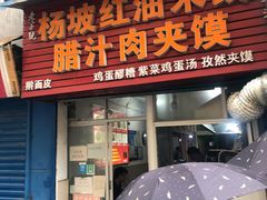 门面-老字号杨坡红油米线腊汁肉夹馍(东四道巷店)