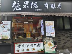 -张果佬年糕卷(科巷店)