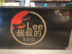 服务台(前台)-李叔叔虾蟹大排档(青羊店)