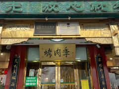 -烤肉季饭庄
