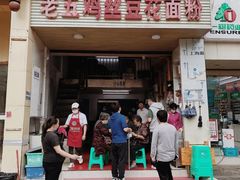 门面-老五鸡丝豆花面粉(瑞金北路68号院店)