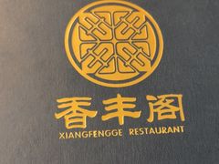 -香丰阁·烤鸭·川湘菜(清河店)