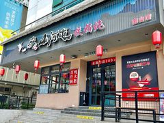 -山河屯铁锅炖·非遗东北菜(南山店)