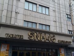 -SNH48星梦剧院