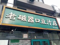 门面-老磁器口豆汁店(马家堡店)