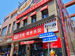 -渔家风味·鲅鱼水饺·央视展播·海鲜天津菜(开发区店)