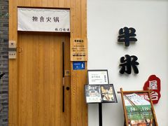 -独食火锅·半米屋台(望平街店)
