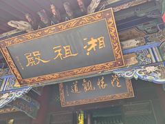 -湘子庙