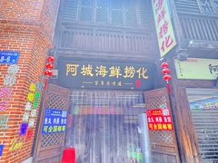 -阿城海鲜捞化(上下杭店)
