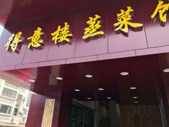 门面-得意楼蒸菜馆